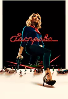 Расправа (2019)