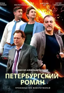 Петербургский роман (2018)