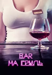 Бар «На грудь» (2018)