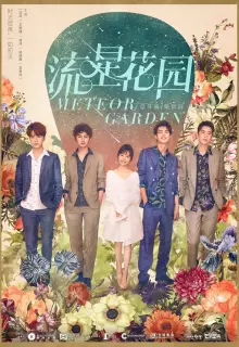 Сад падающих звёзд (2018)