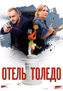 Отель «Толедо» (2019)