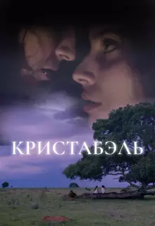 Кристабэль