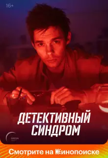 Детективный синдром (2020)