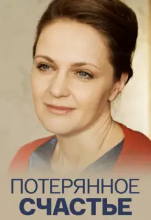 Потерянное счастье