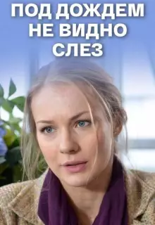 Под дождем не видно слез	