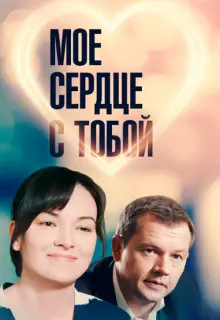 Мое сердце с тобой (2018)