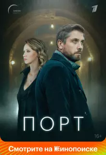 Порт (2021)