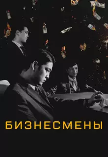 Бизнесмены	