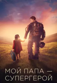 Мой папа – супергерой