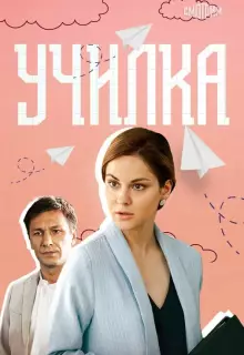 Училка (2018)