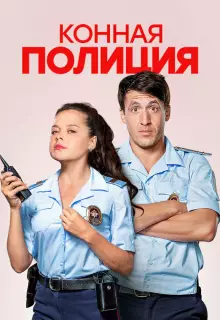 Конная полиция (2018)