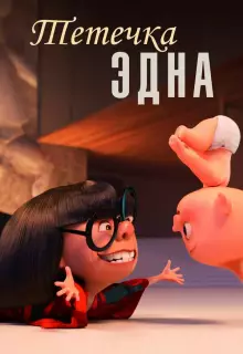 Тётечка Эдна (2018)