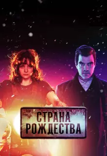 Страна Рождества (2019)