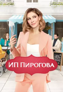 ИП Пирогова (2018)