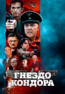 Гнездо Кондора