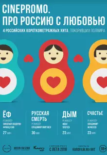 Про Россию с любовью (2018)