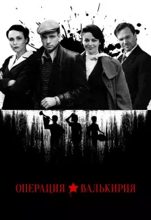Операция «Валькирия» (2021)