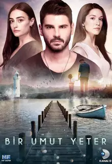 Достаточно одной надежды (2018)