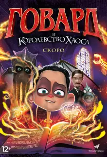 Говард и Королевство хаоса (2018)