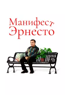 Манифест Эрнесто