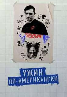 Обед в Америке