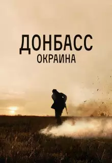 Донбасс. Окраина
