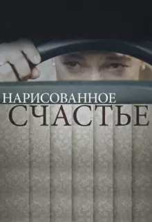 Нарисованное счастье (2018)
