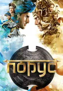 Порус (2017)