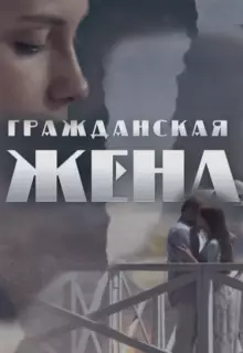Гражданская жена (2018)
