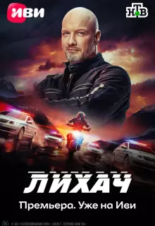 Лихач (2019)