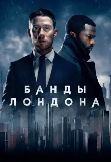 Банды Лондона (2020)