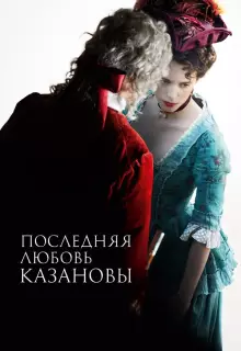 Последняя любовь Казановы