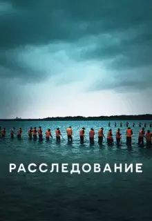 Расследование (2020)