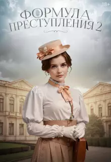 Формула преступления (2019)