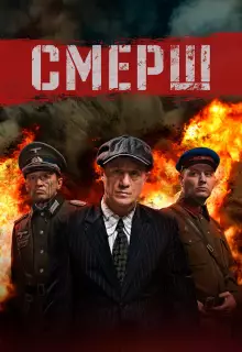 Смерш (2019)