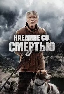 Наедине со смертью