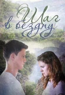 Шаг в бездну (2018)