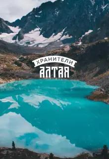 Хранители Алтая