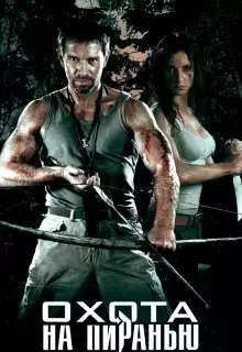 Охота на пиранью (2006)