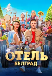 Отель «Белград»