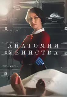 Анатомия убийства (2018)