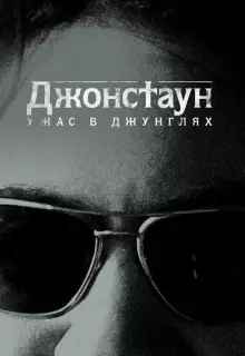 Джонстаун: Ужас в джунглях (2018)