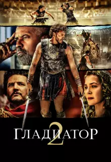Гладиатор 2