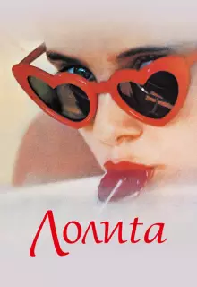 Лолита	Lolita