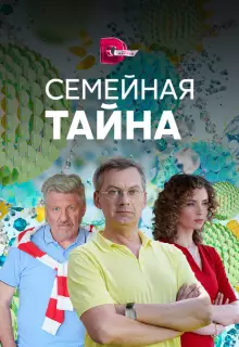 Семейная тайна (2018)