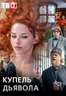 Купель дьявола (2018)