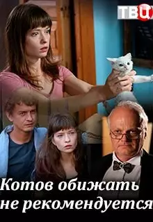 Котов обижать не рекомендуется (2018)