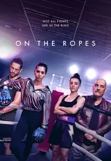 На канатах (2018)