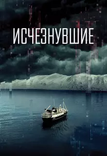 Исчезнувшие