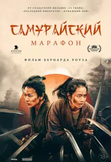 Самурайский марафон